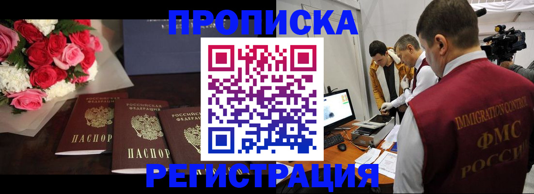 прописка в Мариинске